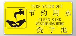节约用水洗手池卫生间黄色标语提示牌